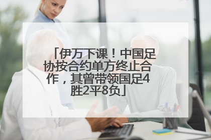 伊万下课！中国足协按合约单方终止合作，其曾带领国足4胜2平8负