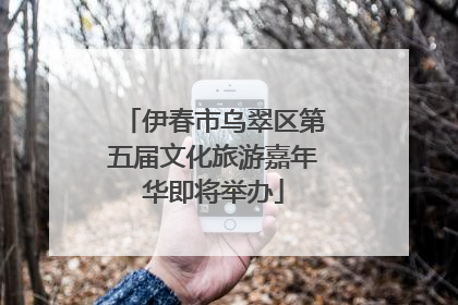 伊春市乌翠区第五届文化旅游嘉年华即将举办