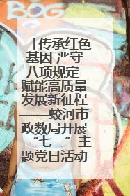 传承红色基因 严守八项规定 赋能高质量发展新征程——蛟河市政数局开展“七一”主题党日活动