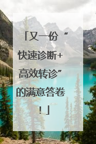 又一份“快速诊断+高效转诊”的满意答卷！