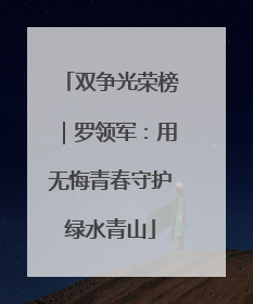 双争光荣榜｜罗领军：用无悔青春守护绿水青山