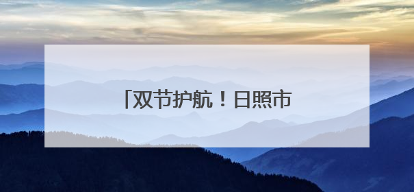 双节护航！日照市市场监管局开展移动游乐设施专项检查