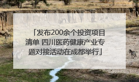发布200余个投资项目清单 四川医药健康产业专题对接活动在成都举行