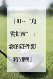 叮~“舟警提醒”：您的证件即将到期