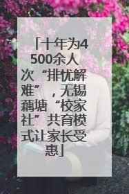 十年为4500余人次“排忧解难”，无锡藕塘“校家社”共育模式让家长受惠