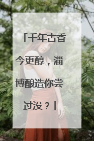 千年古香今更醇，淄博酿造你尝过没？