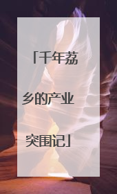 千年荔乡的产业突围记