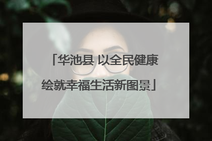 华池县 以全民健康绘就幸福生活新图景