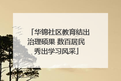 华锦社区教育结出治理硕果 数百居民秀出学习风采