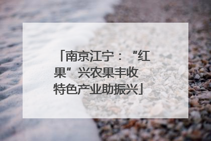 南京江宁：“红果”兴农果丰收 特色产业助振兴