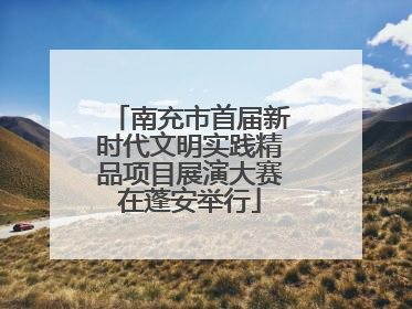 南充市首届新时代文明实践精品项目展演大赛在蓬安举行