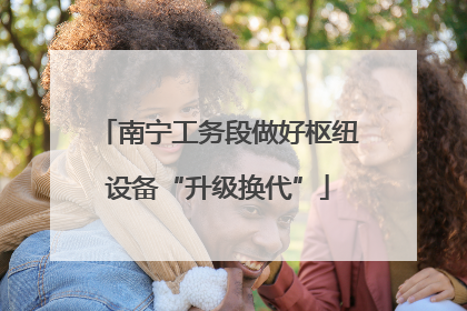 南宁工务段做好枢纽设备“升级换代”
