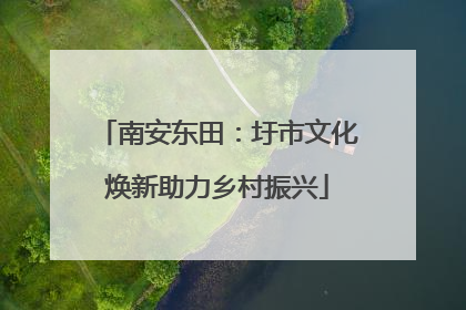南安东田：圩市文化焕新助力乡村振兴