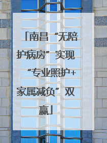 南昌“无陪护病房”实现“专业照护+家属减负”双赢