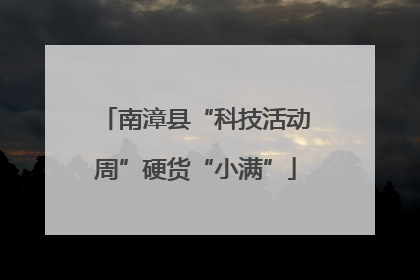 南漳县“科技活动周”硬货“小满”
