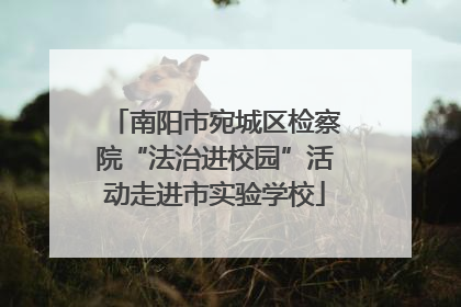 南阳市宛城区检察院“法治进校园”活动走进市实验学校