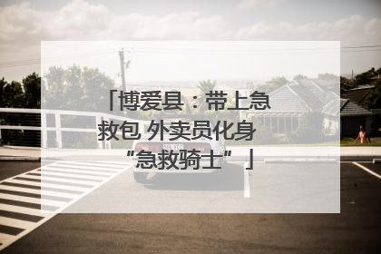 博爱县：带上急救包 外卖员化身“急救骑士”