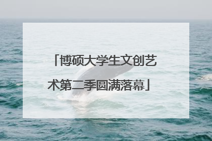 博硕大学生文创艺术第二季圆满落幕
