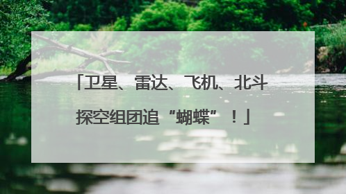 卫星、雷达、飞机、北斗探空组团追“蝴蝶”！