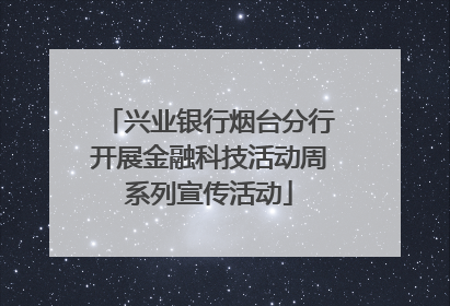 兴业银行烟台分行开展金融科技活动周系列宣传活动