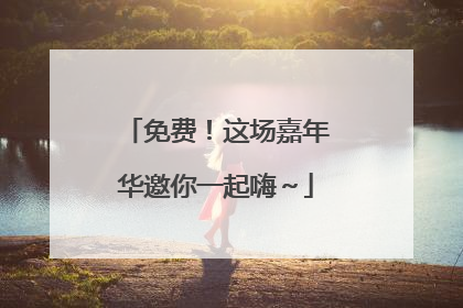 免费！这场嘉年华邀你一起嗨～