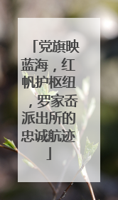 党旗映蓝海，红帆护枢纽，罗家岙派出所的忠诚航迹