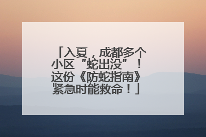 入夏，成都多个小区“蛇出没”！这份《防蛇指南》紧急时能救命！