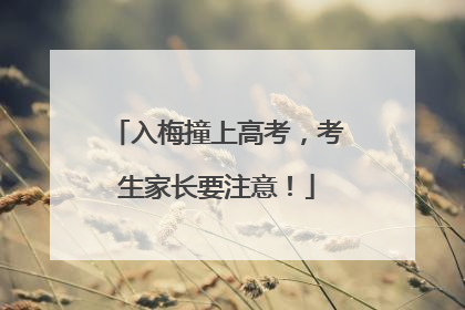 入梅撞上高考，考生家长要注意！
