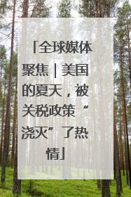 全球媒体聚焦｜美国的夏天，被关税政策“浇灭”了热情