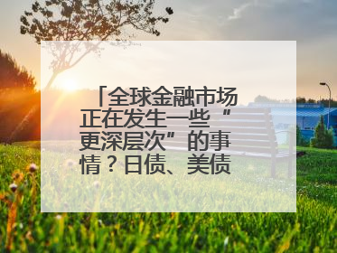 全球金融市场正在发生一些“更深层次”的事情？日债、美债拍卖遇冷，黄金、比特币新高