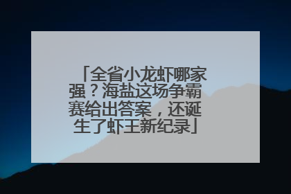 全省小龙虾哪家强？海盐这场争霸赛给出答案，还诞生了虾王新纪录