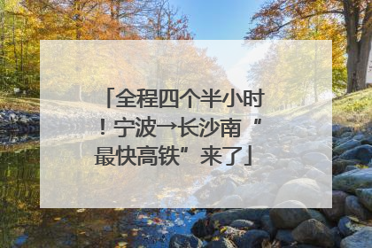 全程四个半小时！宁波→长沙南“最快高铁”来了