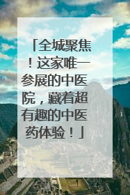 全城聚焦！这家唯一参展的中医院，藏着超有趣的中医药体验！