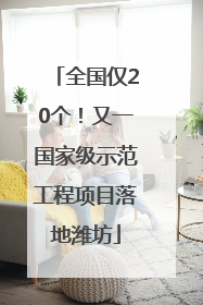 全国仅20个！又一国家级示范工程项目落地潍坊