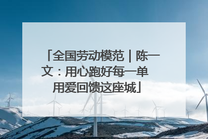 全国劳动模范｜陈一文：用心跑好每一单 用爱回馈这座城