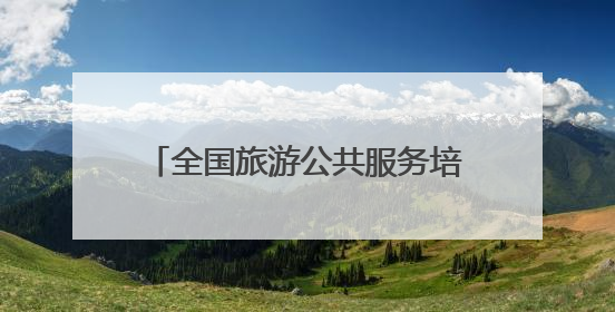 全国旅游公共服务培训在湖北夷陵开班