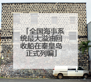 全国海事系统最大溢油回收船在秦皇岛正式列编