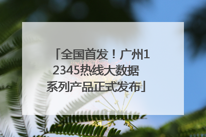 全国首发！广州12345热线大数据系列产品正式发布