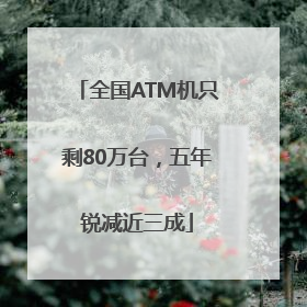 全国ATM机只剩80万台，五年锐减近三成