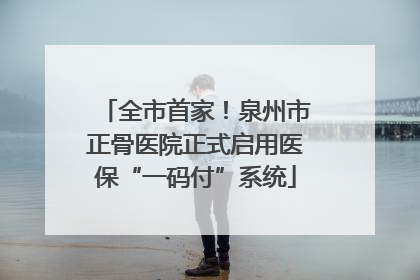 全市首家！泉州市正骨医院正式启用医保“一码付”系统