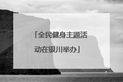 全民健身主题活动在银川举办