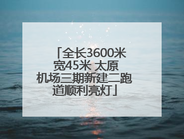 全长3600米 宽45米 太原机场三期新建二跑道顺利亮灯