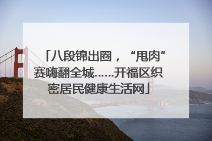 八段锦出圈，“甩肉”赛嗨翻全城……开福区织密居民健康生活网