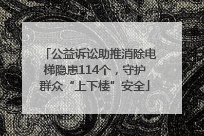 公益诉讼助推消除电梯隐患114个，守护群众“上下楼”安全