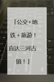 公交+地铁＋旅游！直达三河古镇！