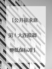 公开征求意见！大连拟调整低保标准