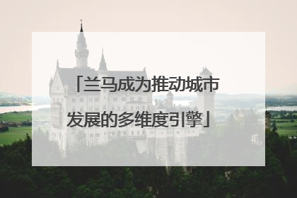 兰马成为推动城市发展的多维度引擎