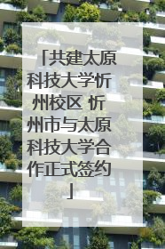 共建太原科技大学忻州校区 忻州市与太原科技大学合作正式签约