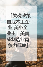关税政策自戕本土企业 美小企业主：美国成制造业竞争力低地