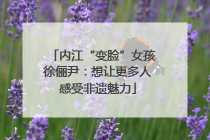 内江“变脸”女孩徐俪尹：想让更多人感受非遗魅力